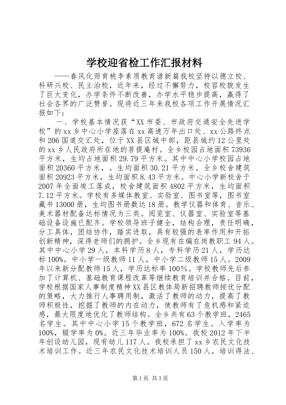 学校迎省检工作汇报材料_第1页