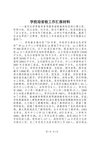 学校迎省检工作汇报材料