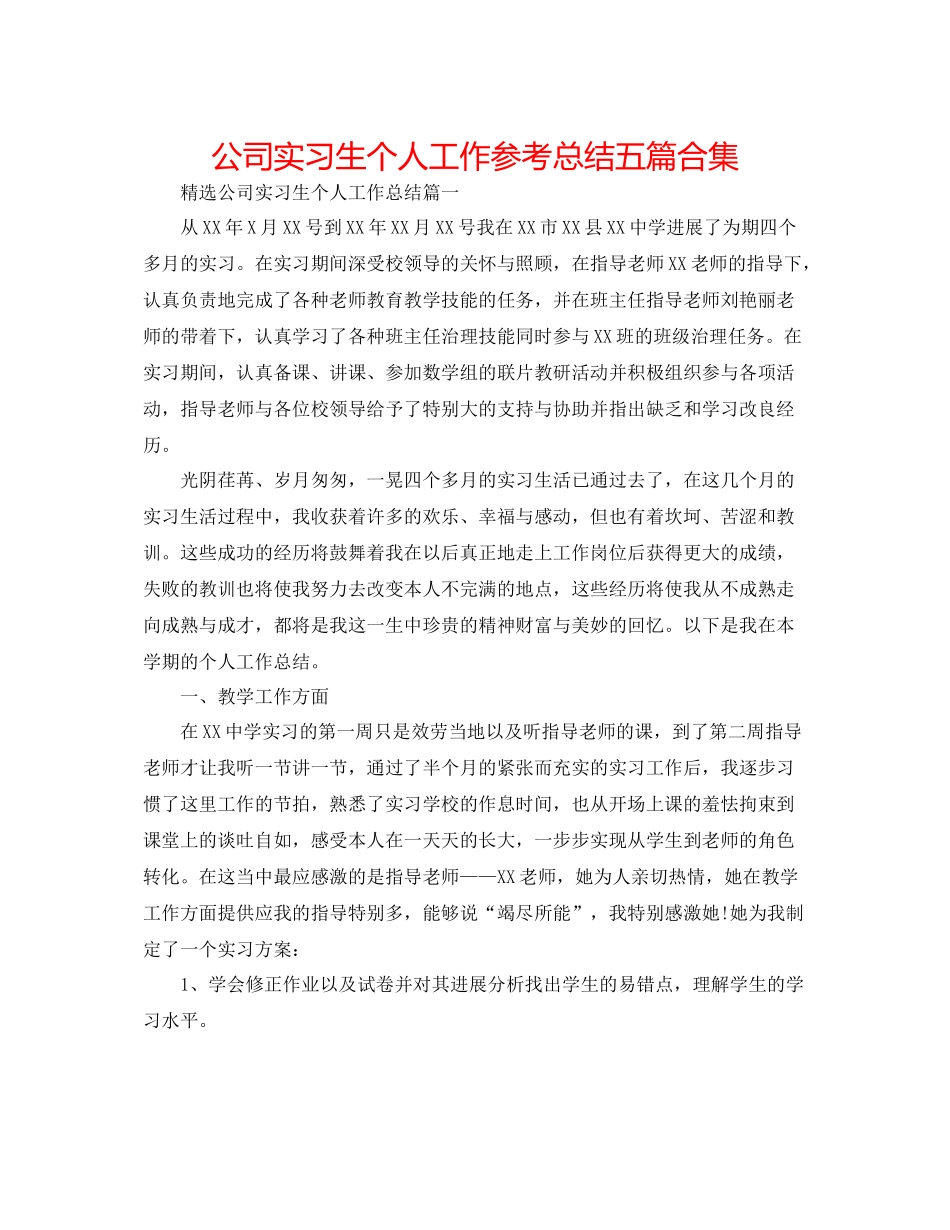 公司实习生个人工作参考总结五篇合集_第1页