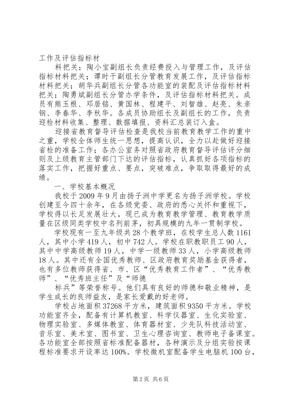 学校迎省教育督导评估汇报材料(4.24)[精选5篇]_第2页