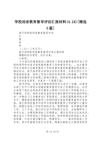学校迎省教育督导评估汇报材料(4.24)[精选5篇]