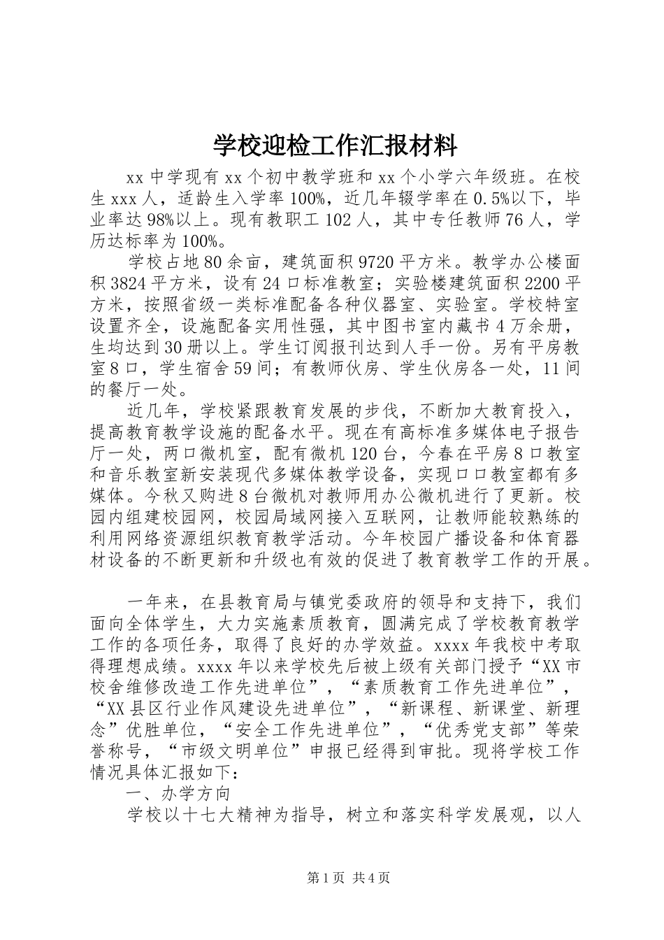 学校迎检工作汇报材料_第1页