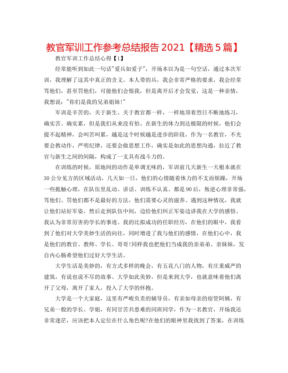 教官军训工作参考总结报告【精选5篇】_第1页