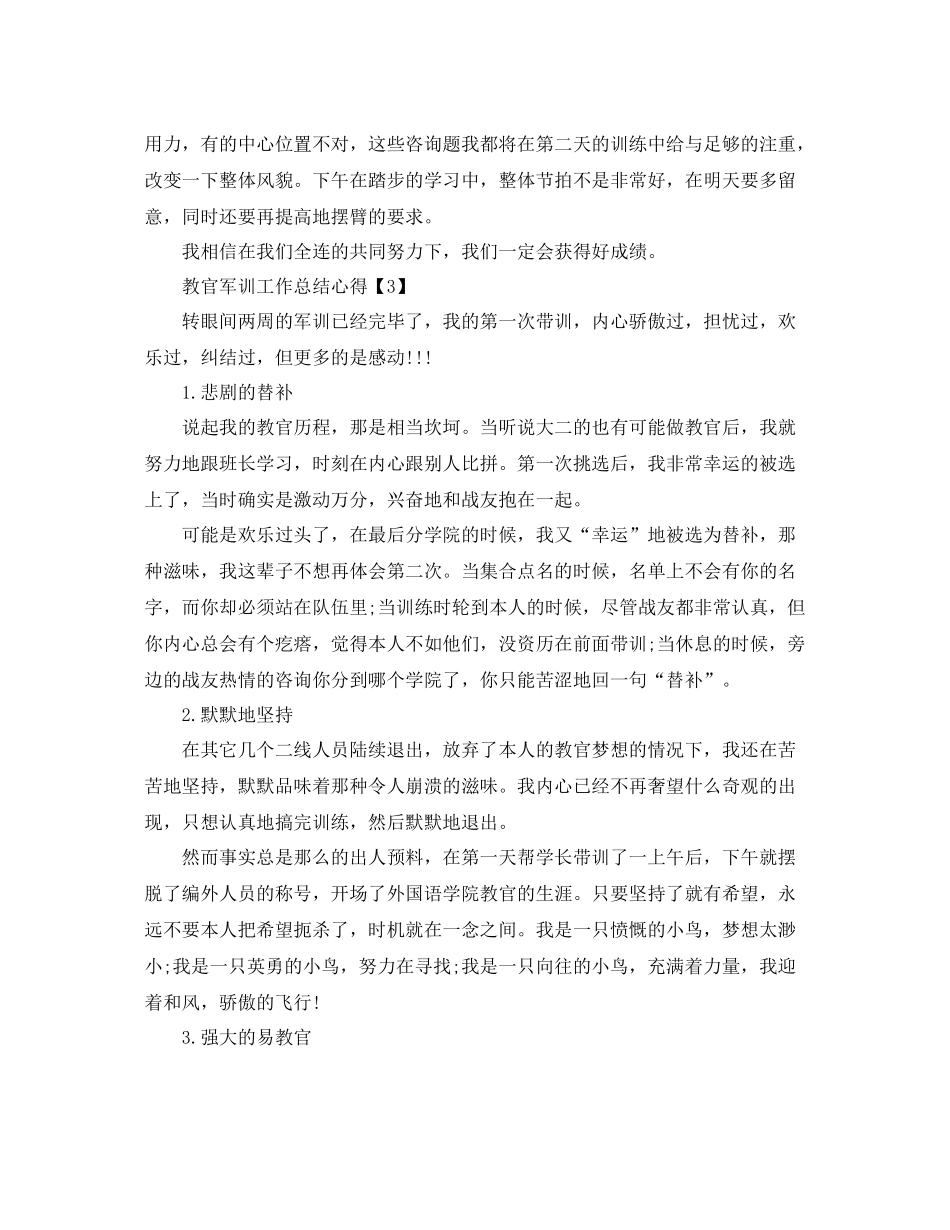教官军训工作参考总结报告【精选5篇】_第3页
