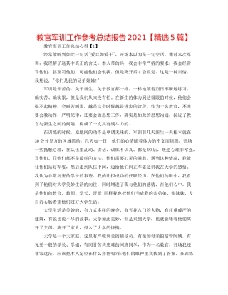 教官军训工作参考总结报告【精选5篇】