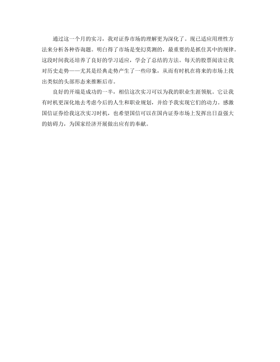 国信证券实习的自我参考总结（通用）_第2页