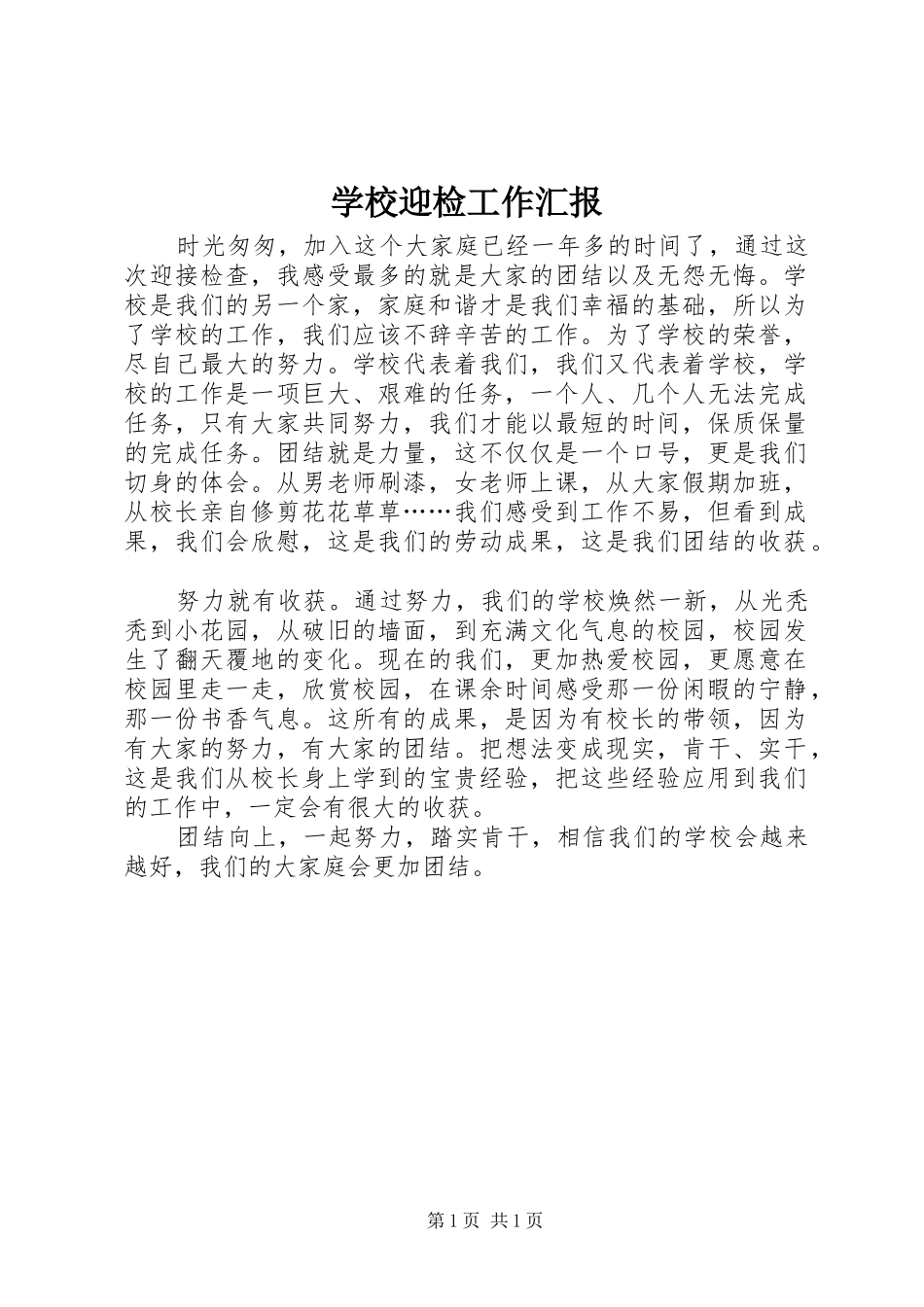 学校迎检工作汇报_第1页