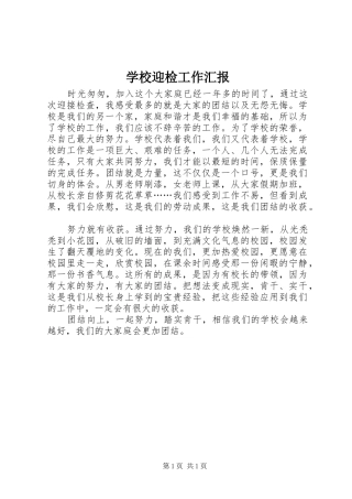 学校迎检工作汇报