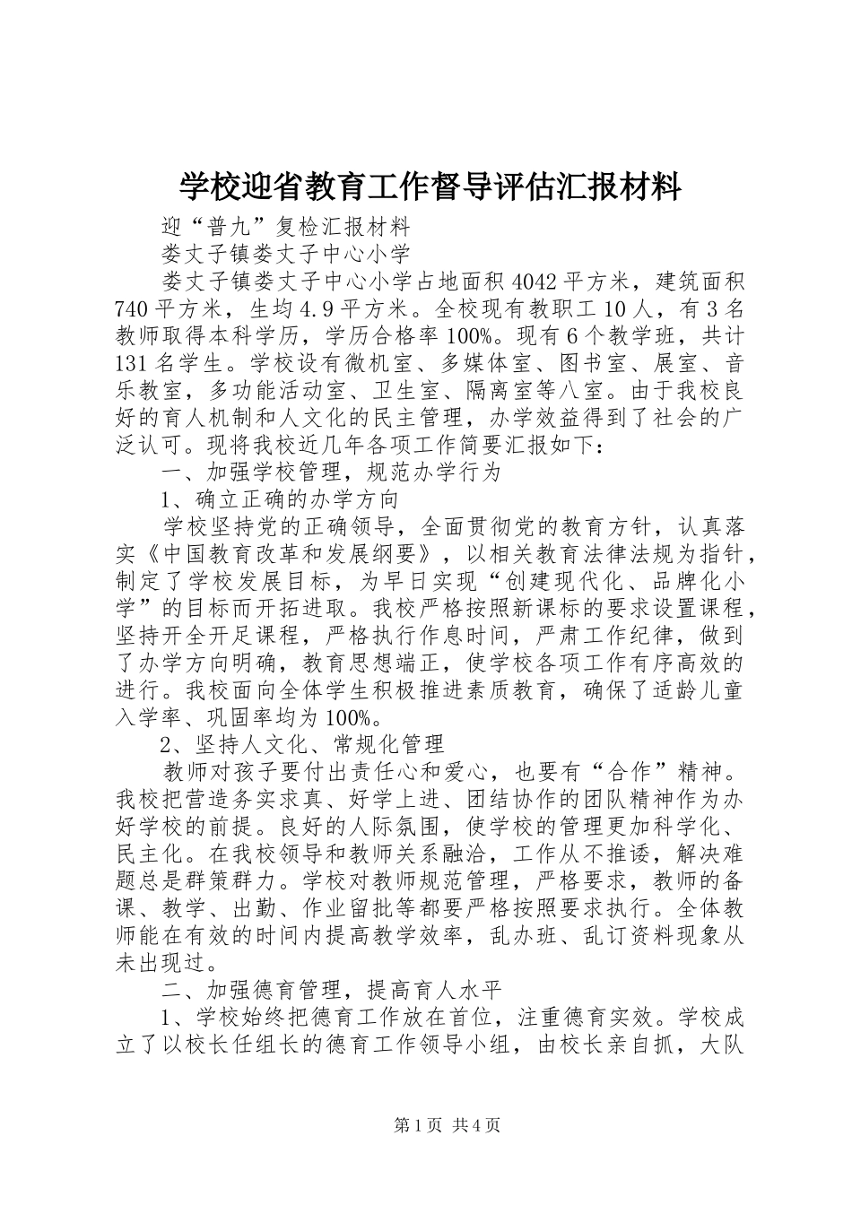 学校迎省教育工作督导评估汇报材料_第1页