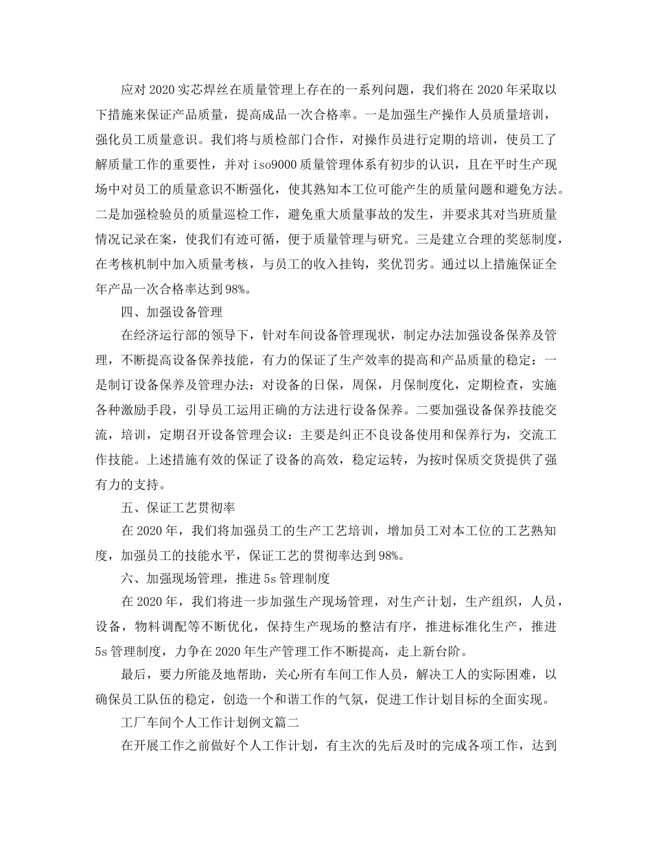 工厂车间个人工作计划例文 _第2页