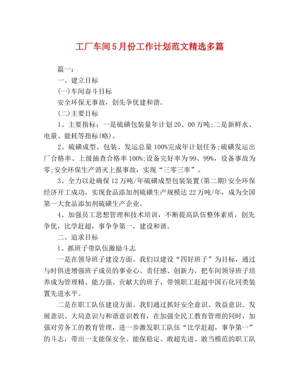 工厂车间5月份工作计划范文精选多篇 _第1页