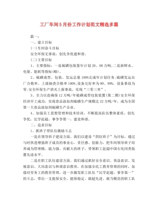 工厂车间5月份工作计划范文精选多篇 