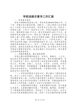 学校迎接市督导工作汇报