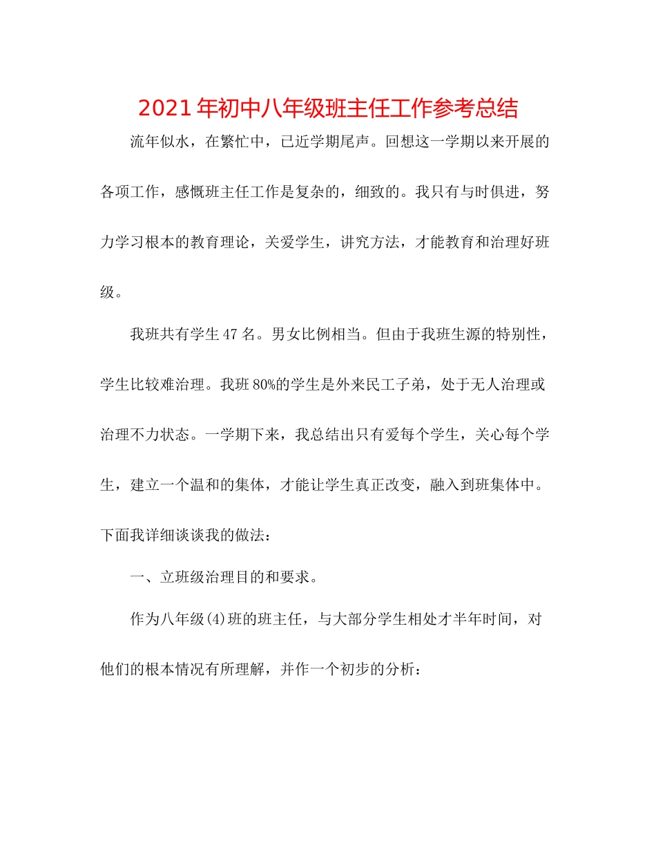 2021年初中八年级班主任工作参考总结_第1页