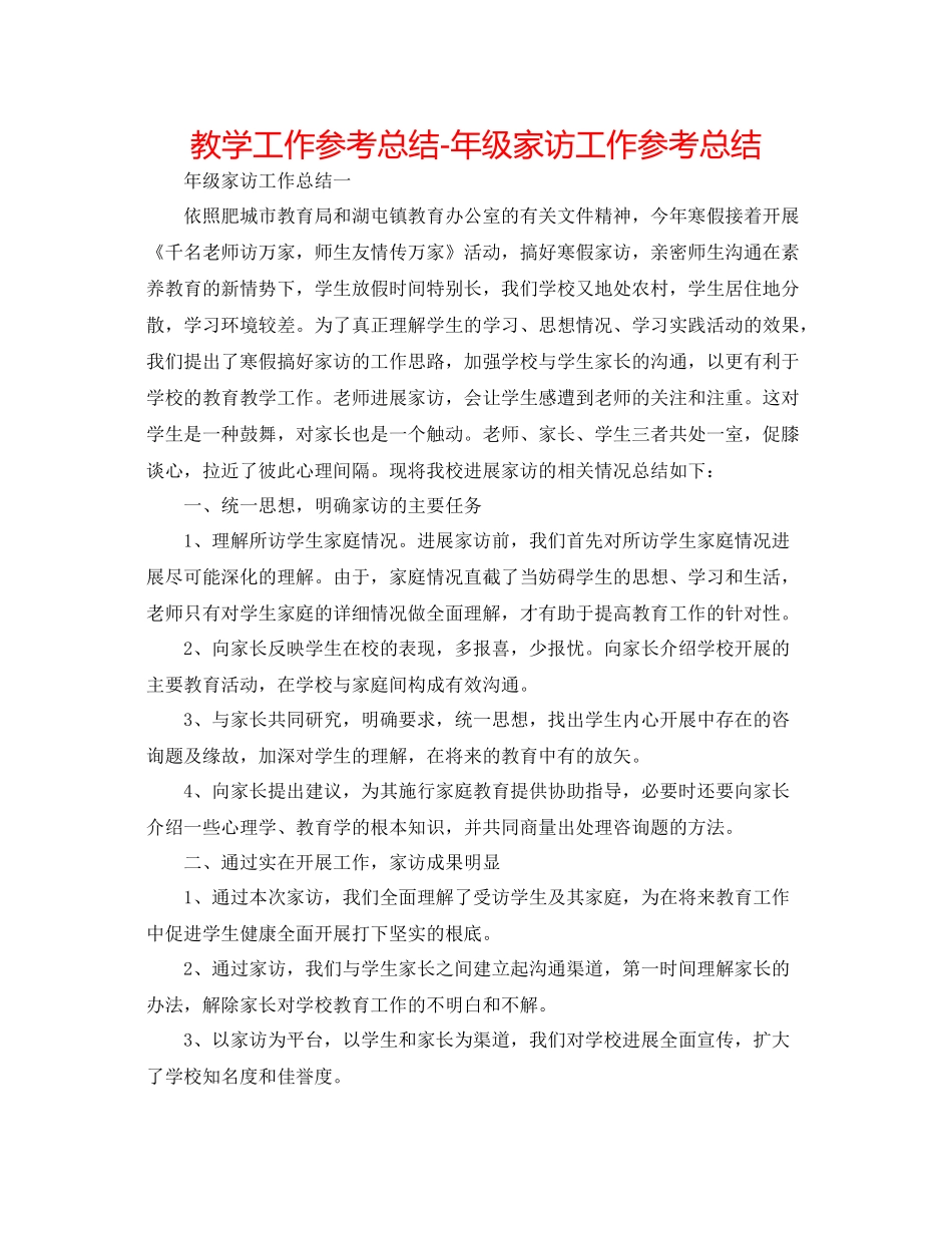 教学工作参考总结年级家访工作参考总结_第1页