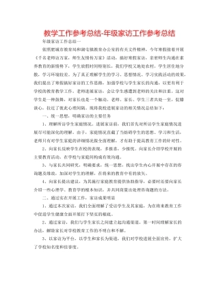教学工作参考总结年级家访工作参考总结