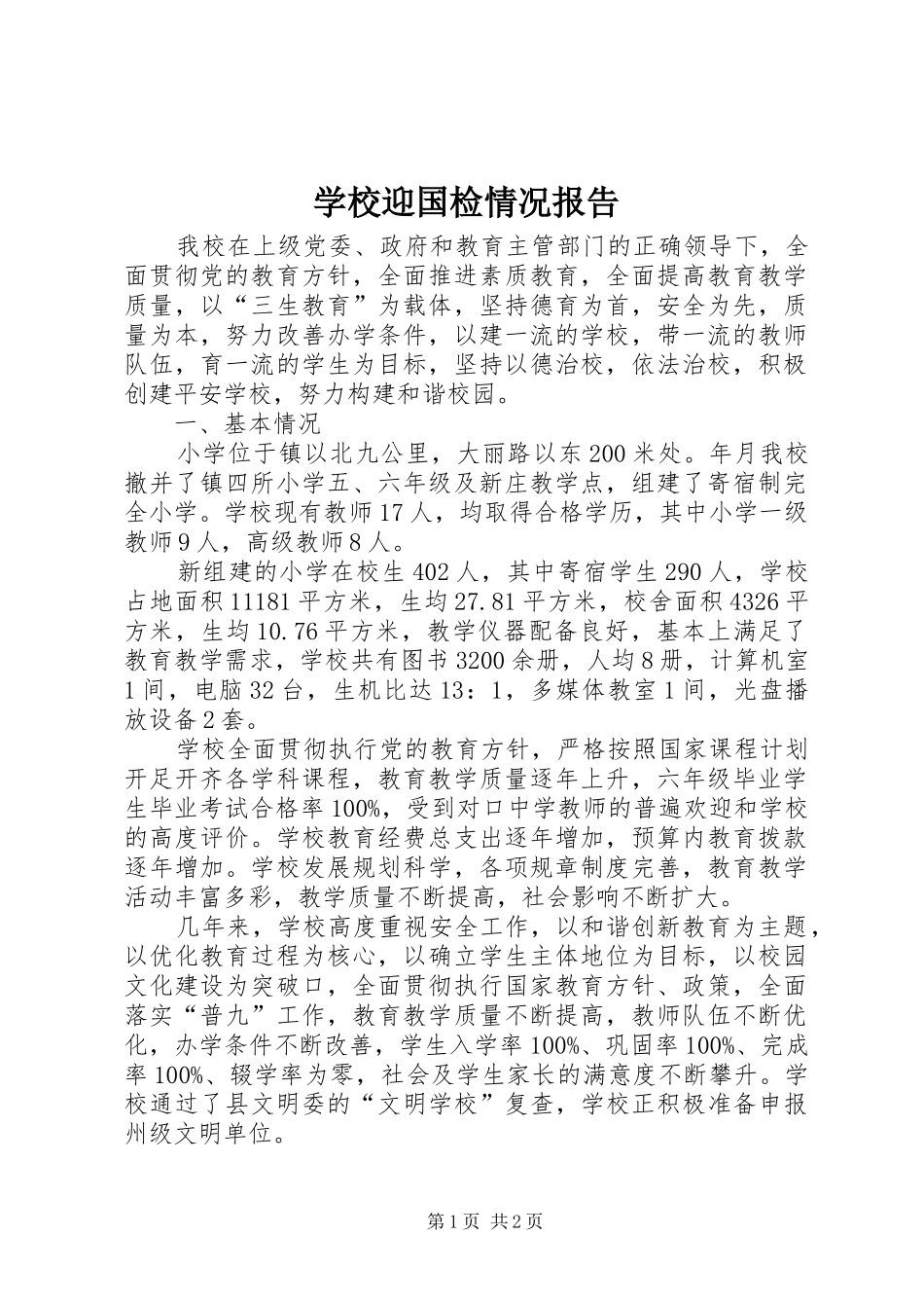 学校迎国检情况报告_第1页