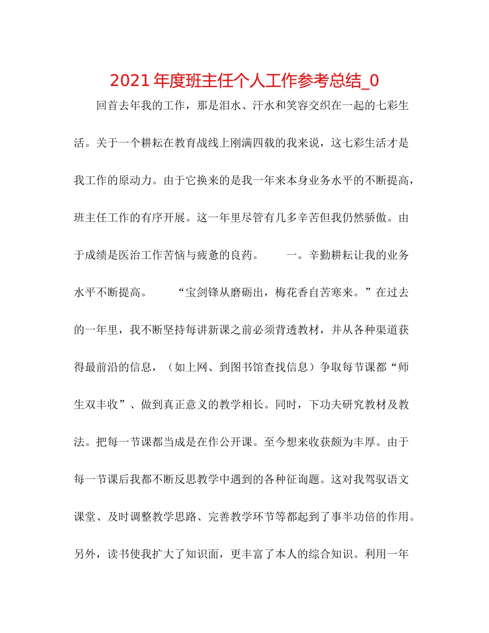 2021年度班主任个人工作参考总结_0_第1页