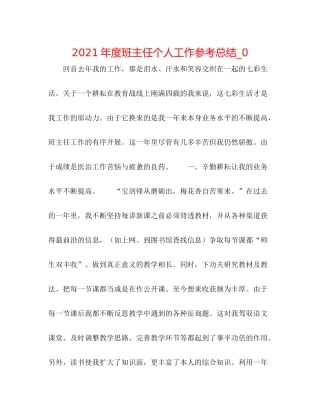 2021年度班主任个人工作参考总结_0