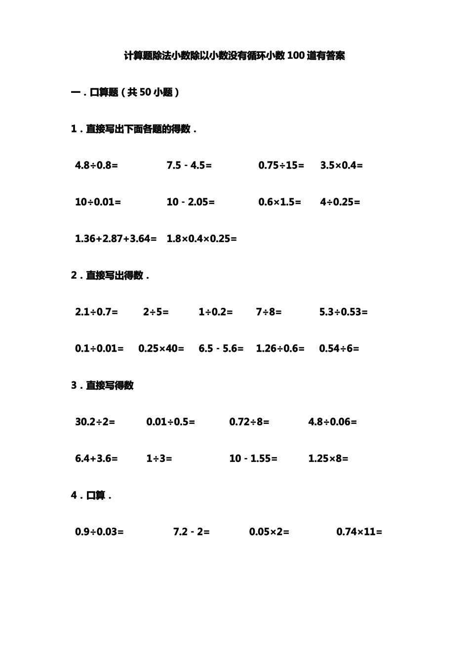 计算题除法小数除以小数没有循环小数100道有答案_第1页