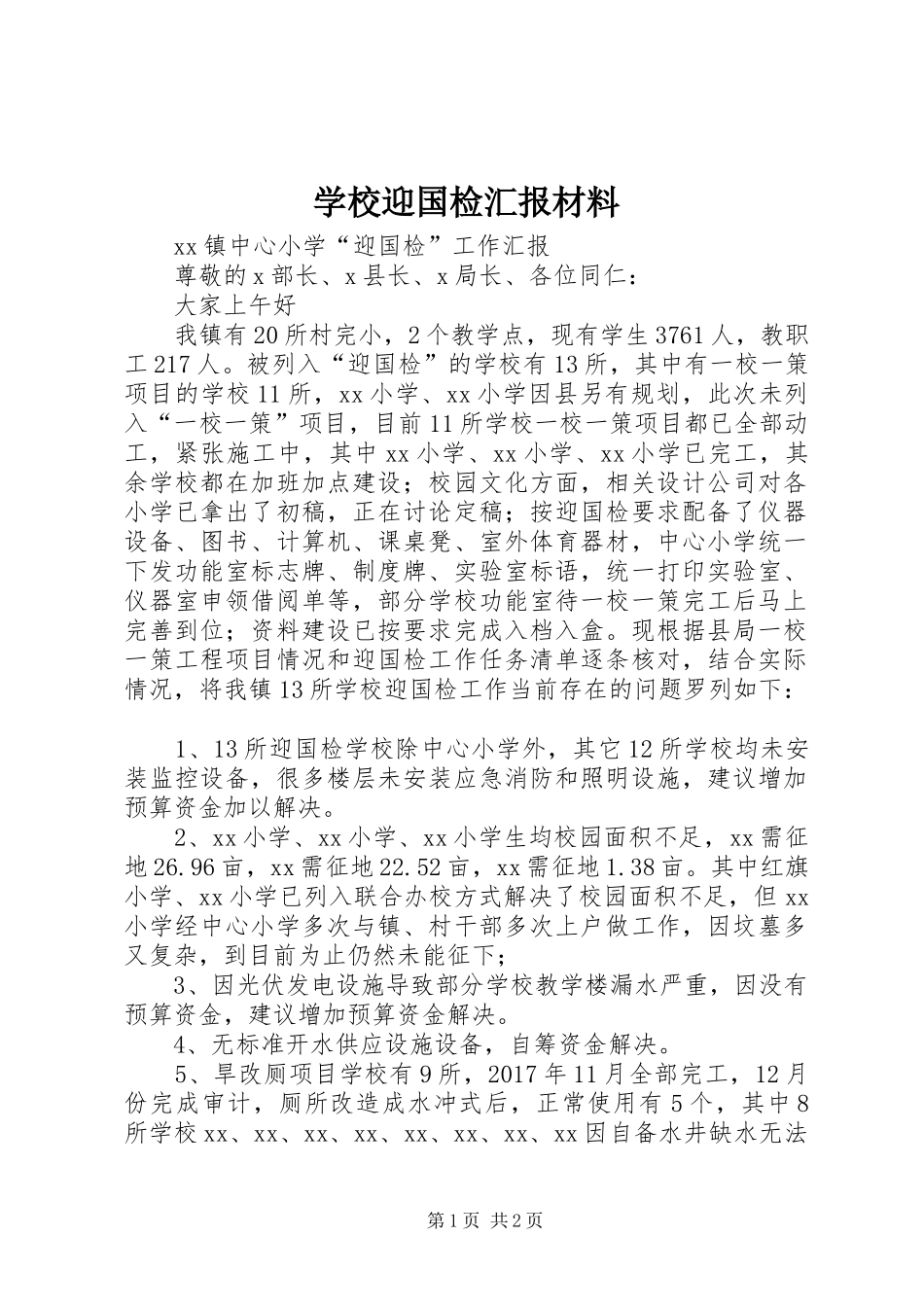 学校迎国检汇报材料_第1页