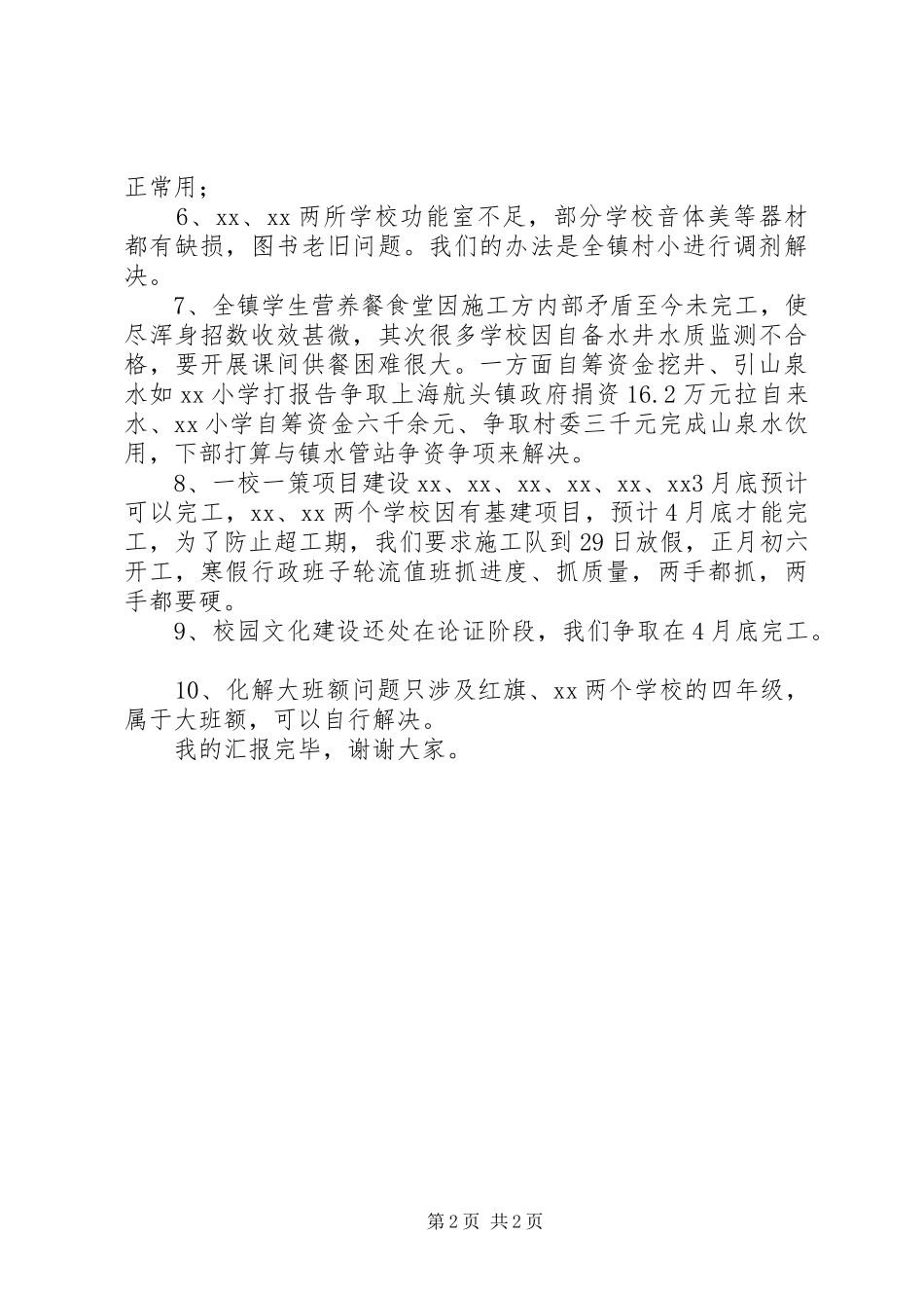 学校迎国检汇报材料_第2页