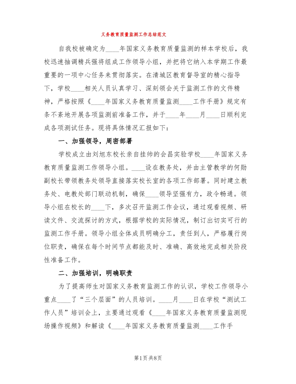 义务教育质量监测工作总结范文3篇_第1页
