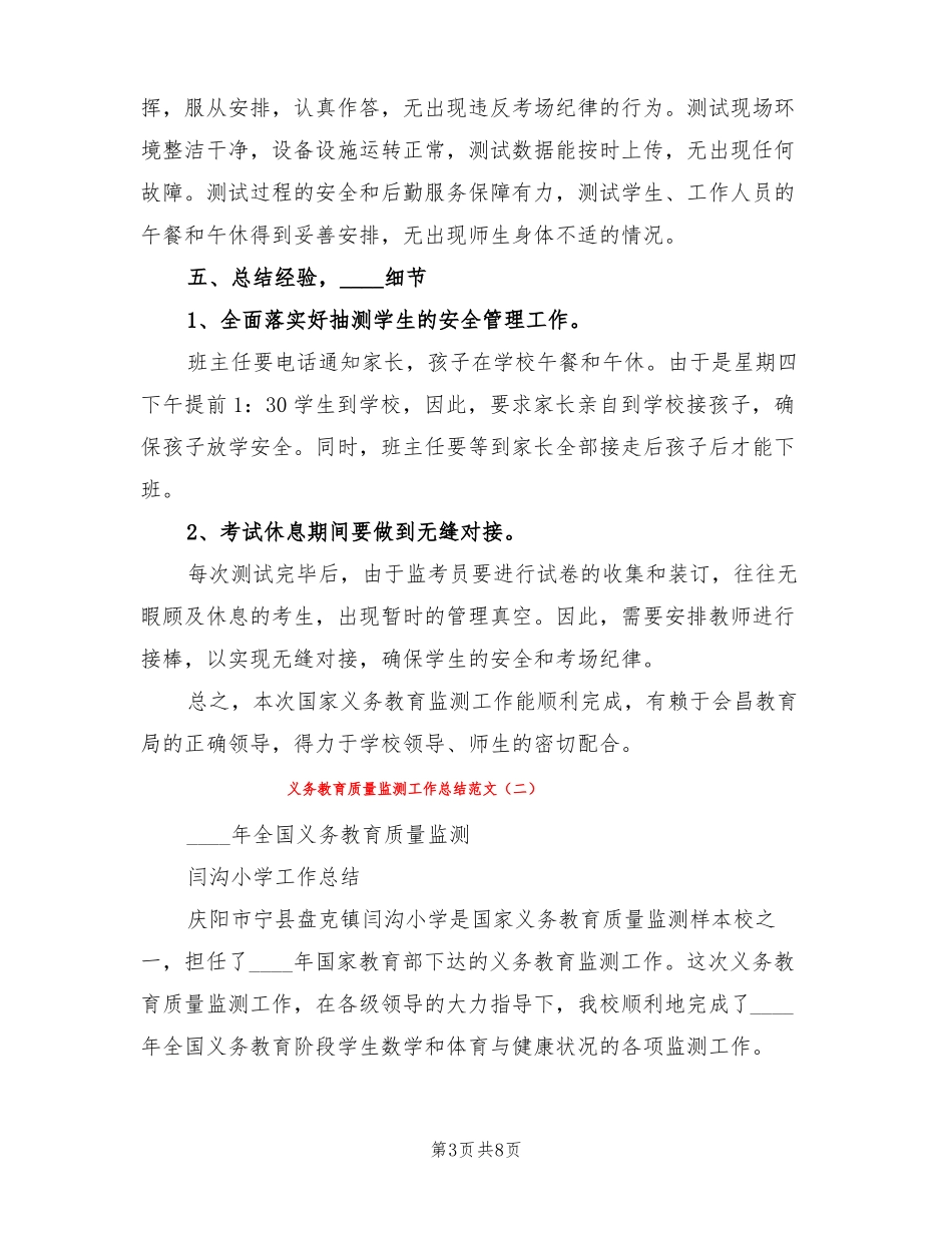 义务教育质量监测工作总结范文3篇_第3页