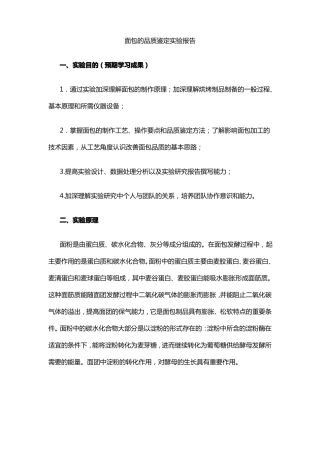 面包的品质鉴定试验报告