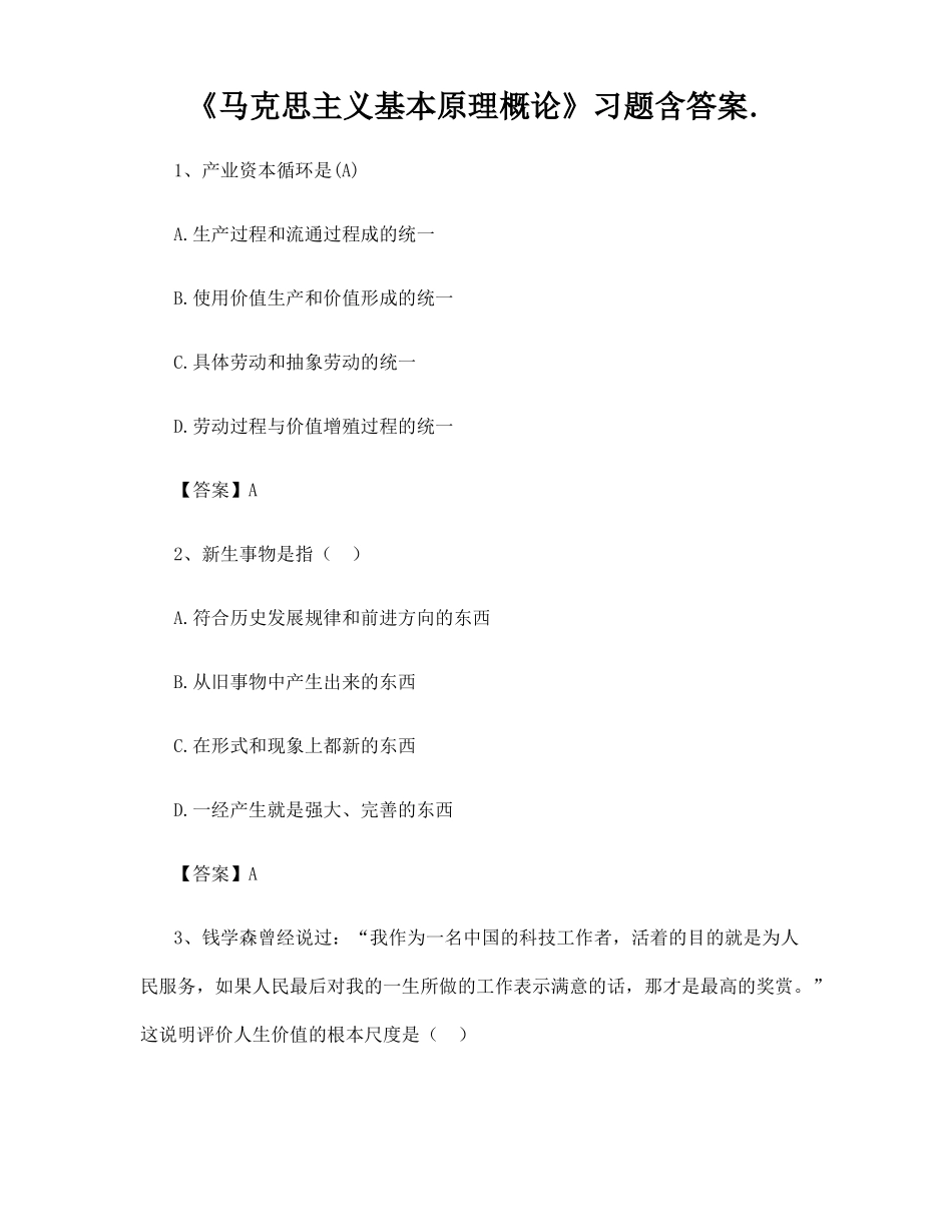 马克思主义基本原理概论习题含答案_第1页