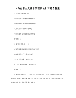 马克思主义基本原理概论习题含答案