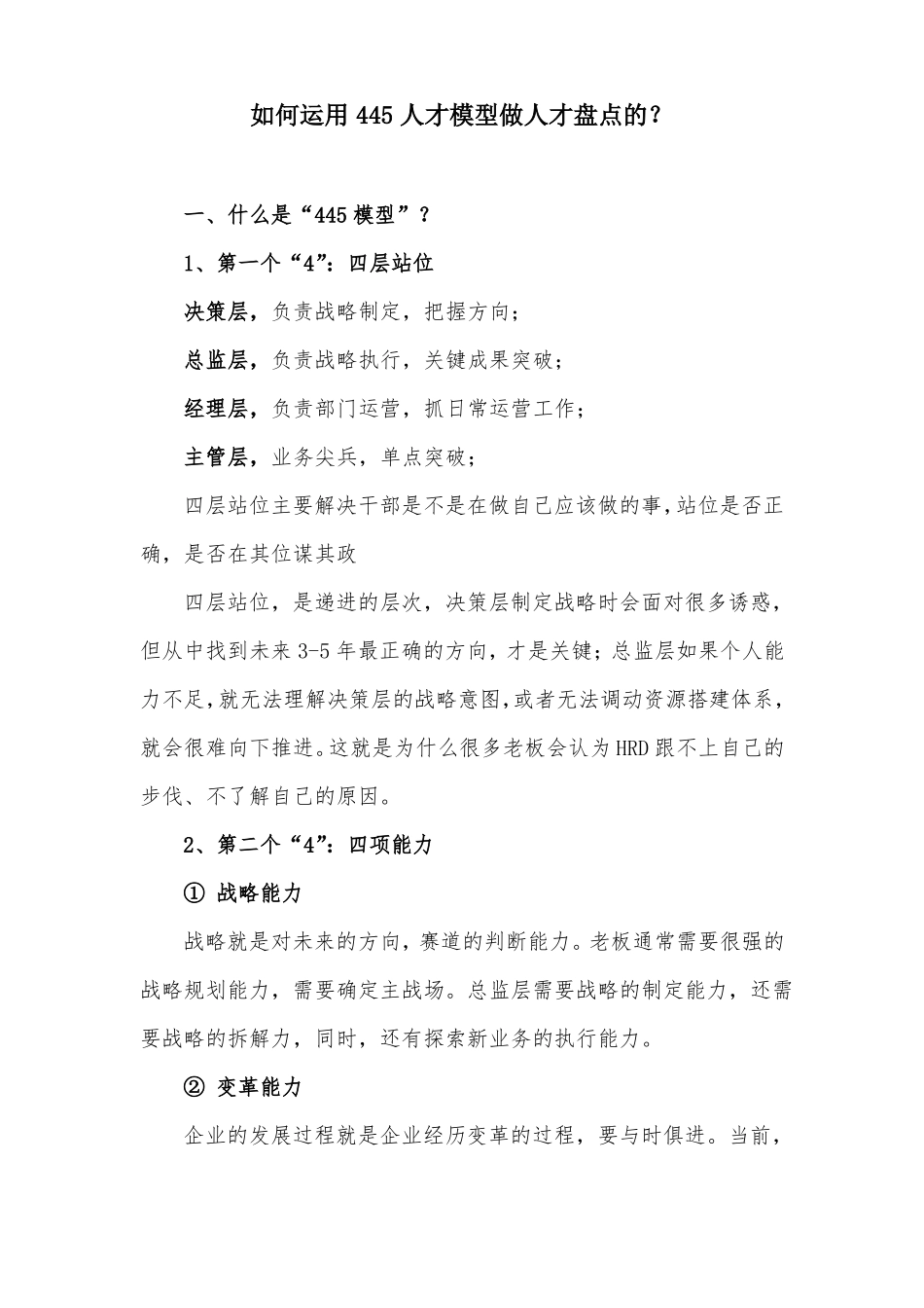 如何运用445人才模型做人才盘点的？_第1页