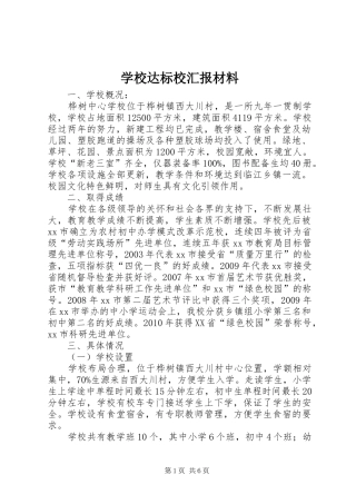 学校达标校汇报材料