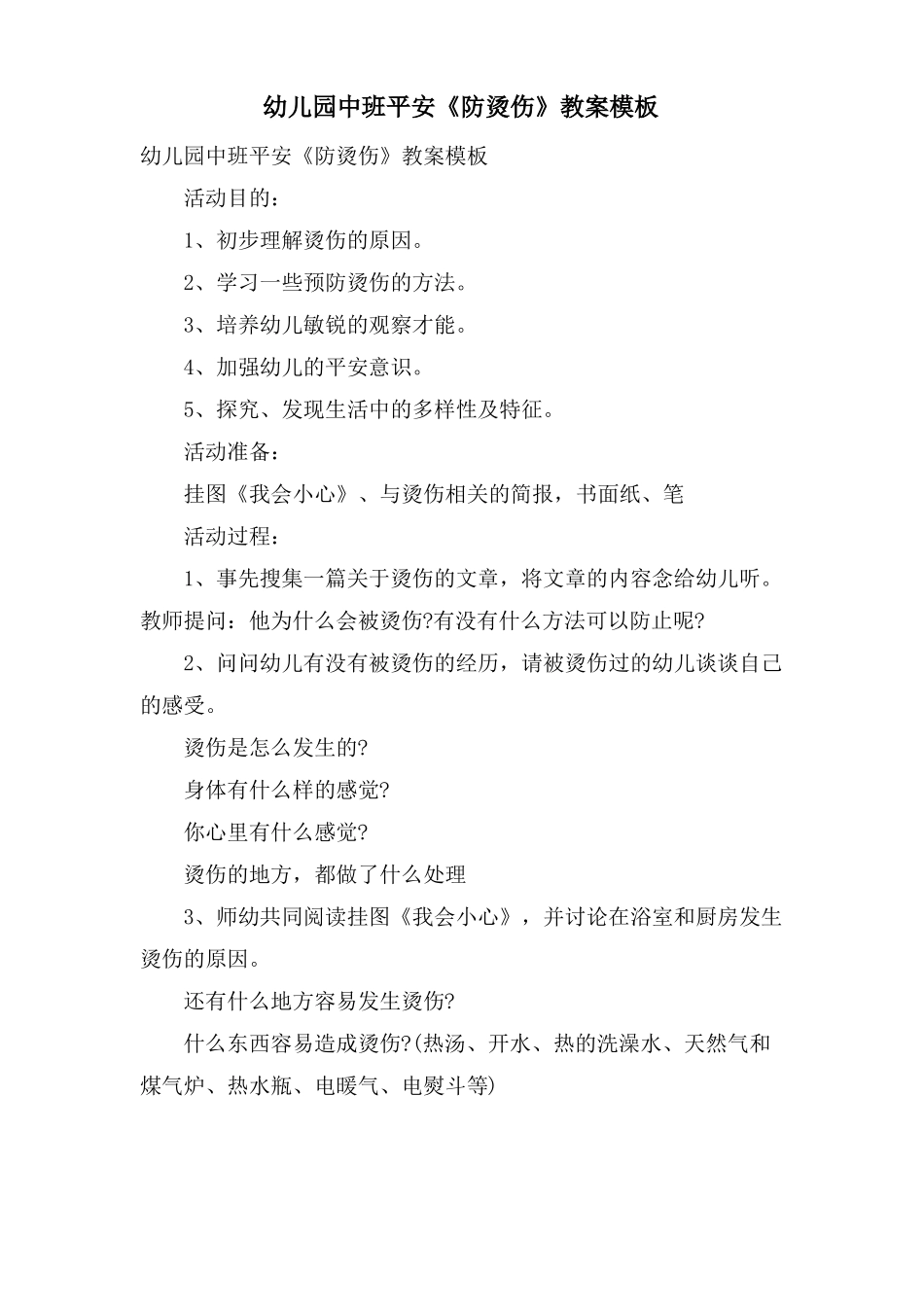 幼儿园中班安全防烫伤教案模板_第1页