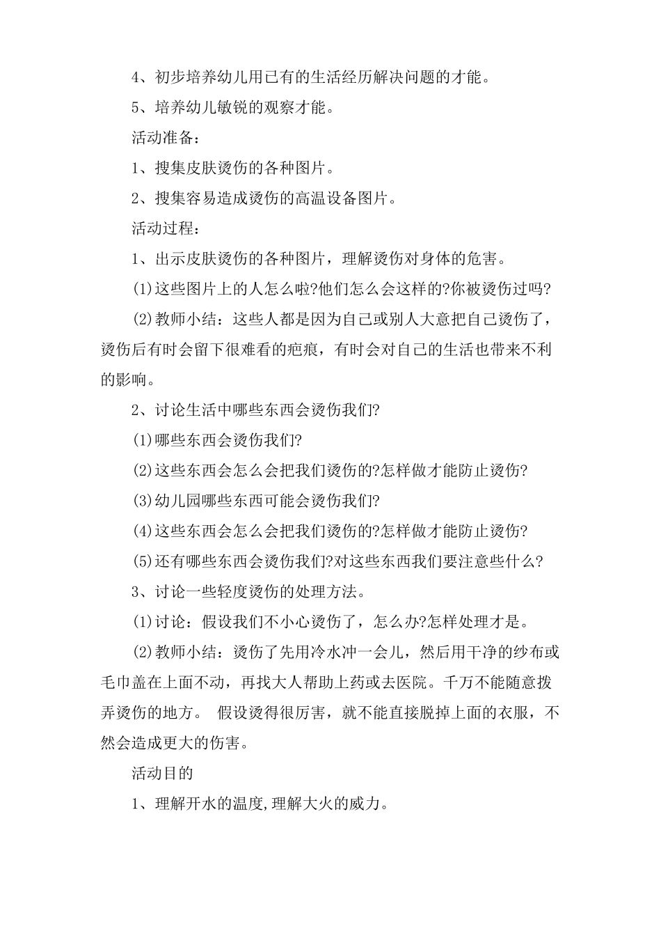幼儿园中班安全防烫伤教案模板_第3页