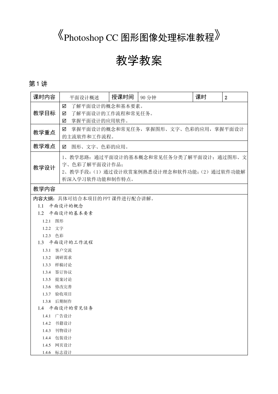 PhotoshopCC图形图像处理标准教程教学教案_第1页