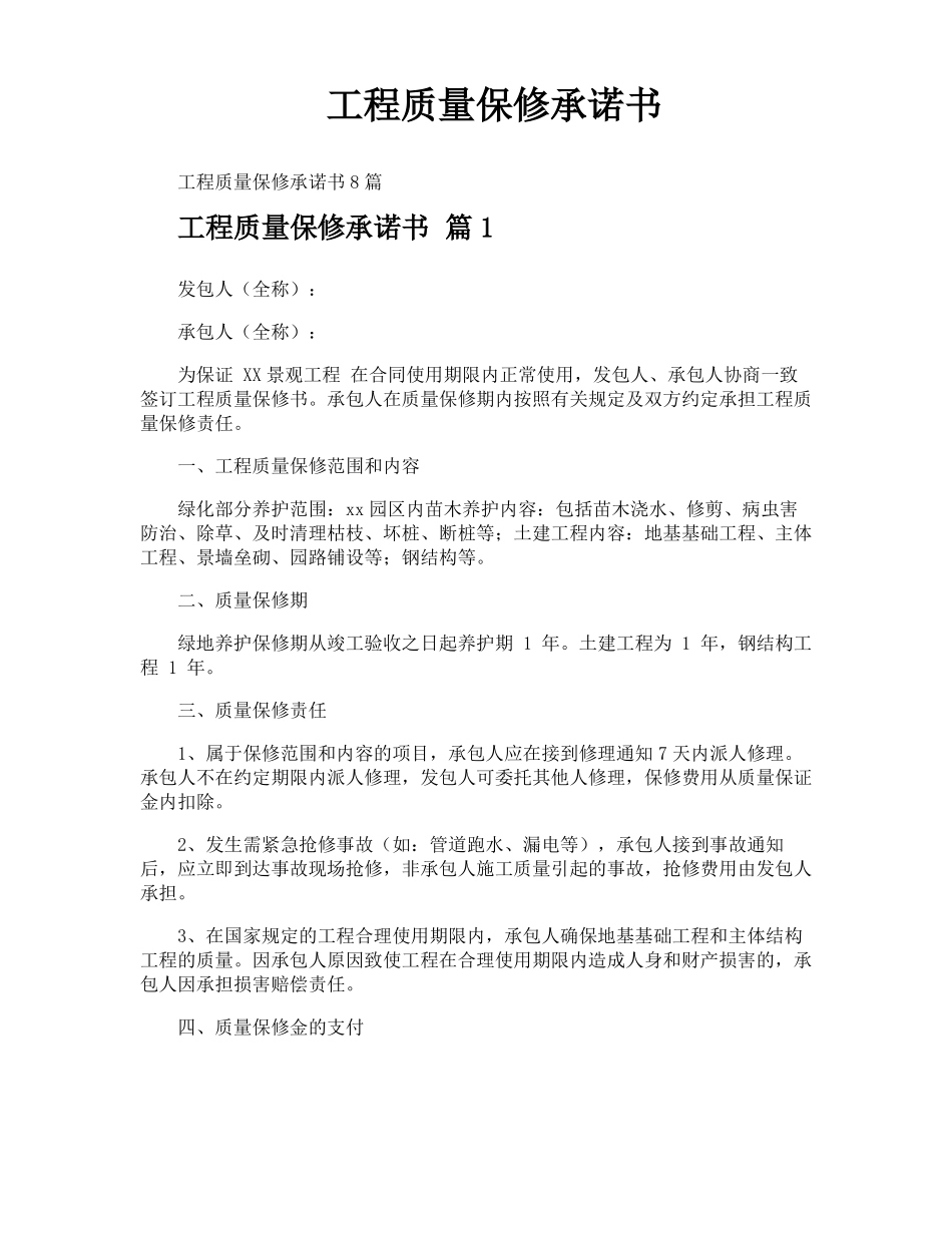 工程质量保修承诺书_第1页