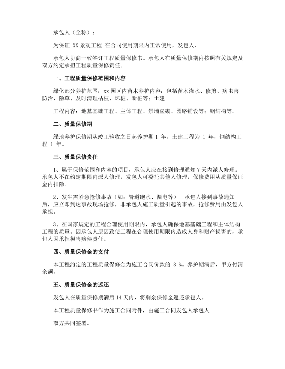 工程质量保修承诺书_第3页