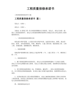 工程质量保修承诺书