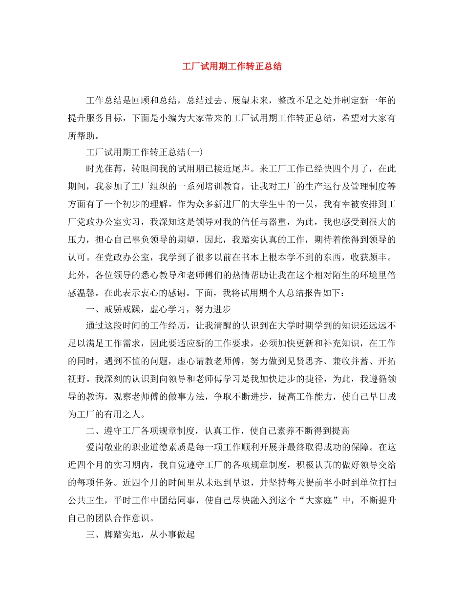 工厂试用期工作转正总结 _第1页