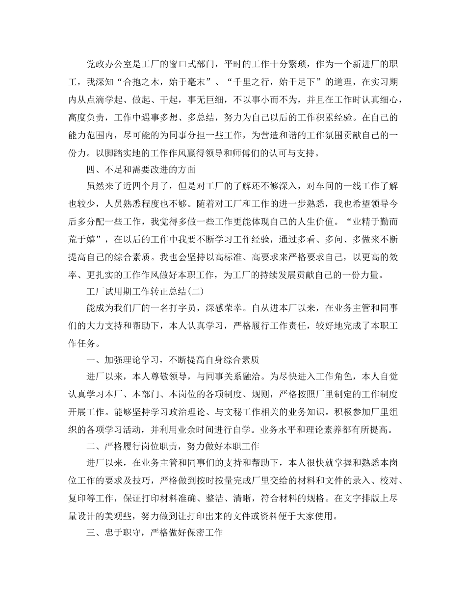 工厂试用期工作转正总结 _第2页