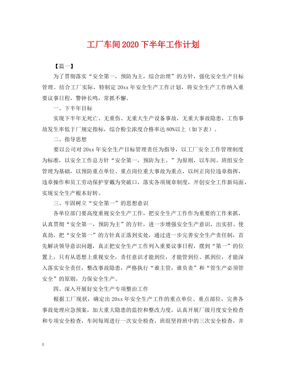 工厂车间2020下半年工作计划 _第1页
