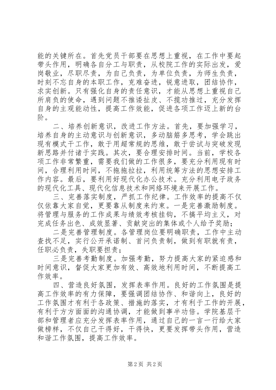 学校转变工作作风，提高工作效率汇报材料_第2页