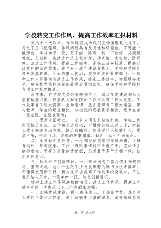 学校转变工作作风，提高工作效率汇报材料