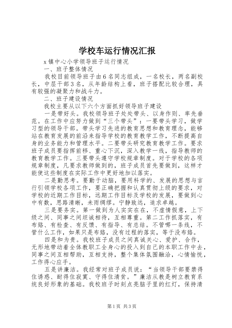 学校车运行情况汇报_第1页