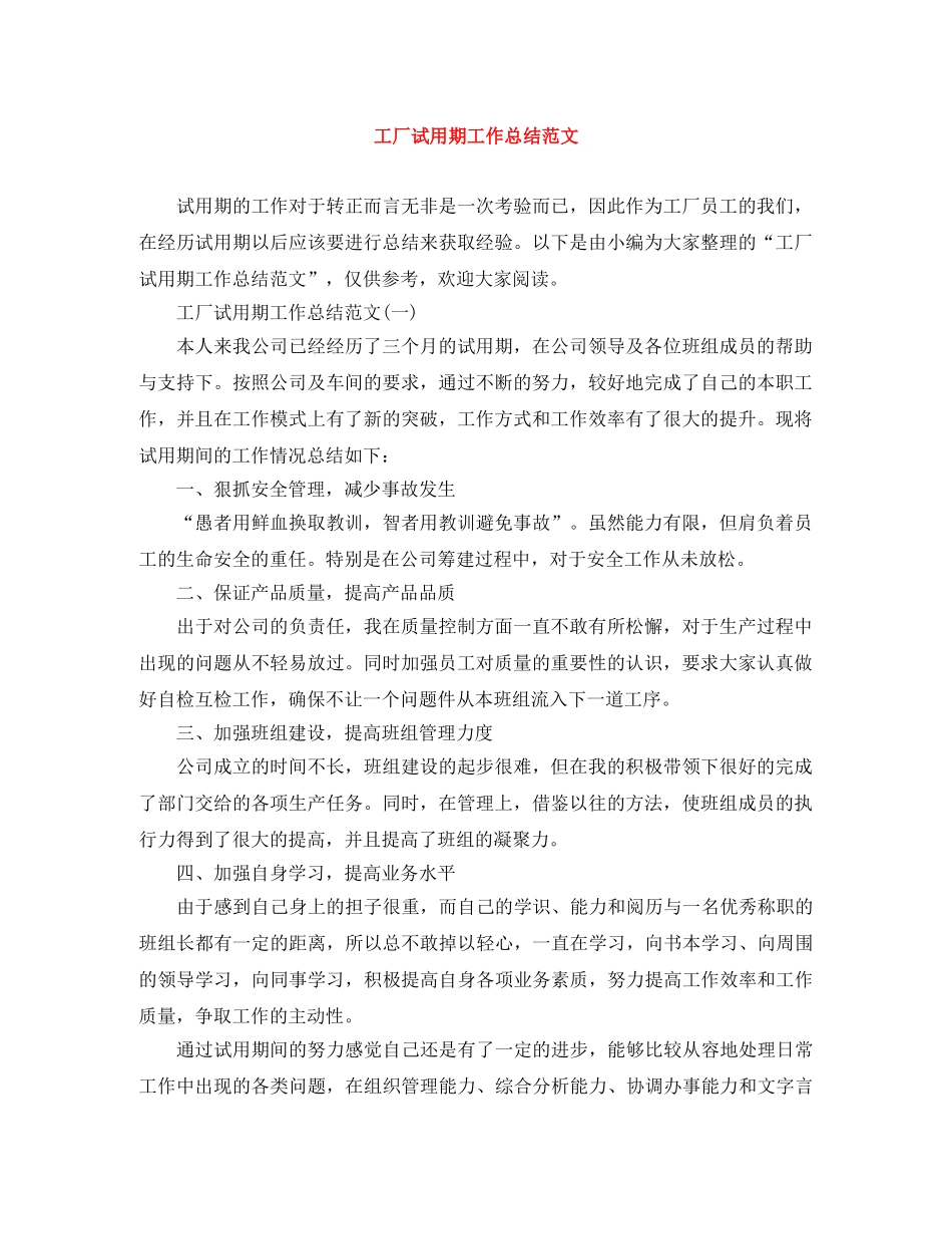 工厂试用期工作总结范文 _第1页