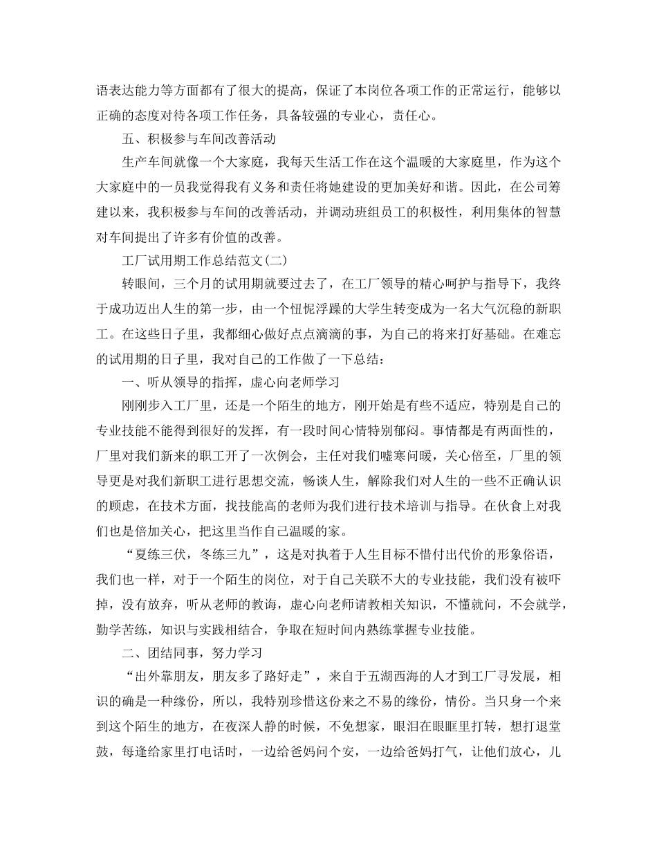 工厂试用期工作总结范文 _第2页