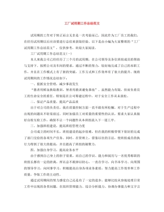 工厂试用期工作总结范文 