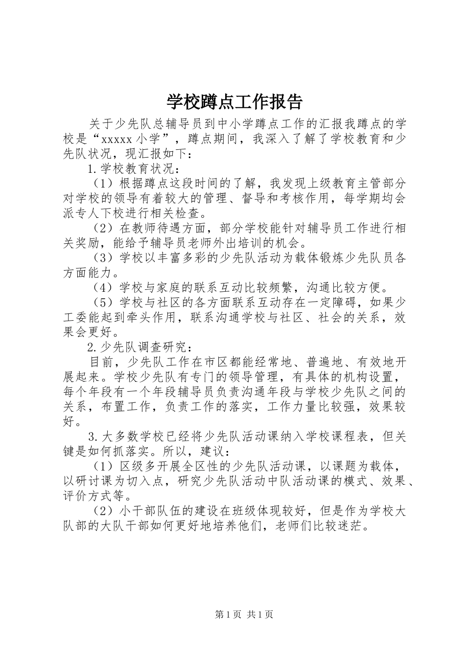 学校蹲点工作报告_第1页