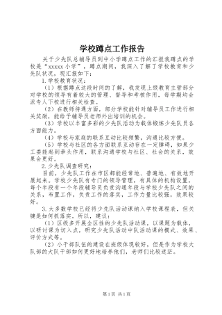 学校蹲点工作报告